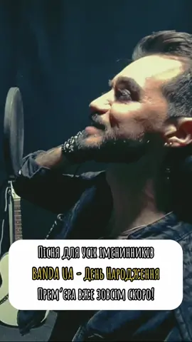 BANDA UA - День Народження Прем‘єра пісні вже дуже скоро! #tonyluminous #bandaua #деньнародження #музика #рекомендації #укртікток 