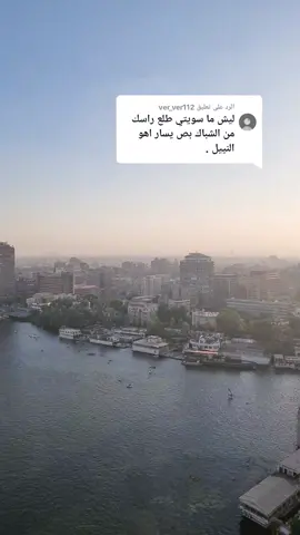 الرد على @ver_ver112  أهو أهو النيل 🤣 .. #مصر🇪🇬 #القاهرة #مالي_خلق_احط_هاشتاقات 