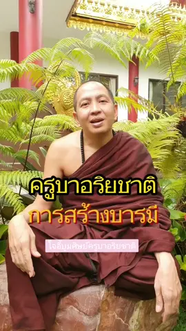การสร้างบารมี ครูบาอริยชาติ #ครูบาอริยชาติ #ครูบาอริยชาติอริยจิตฺโต #พระภาวนารัตนญาณ #วัดแสงแก้วโพธิญาณ #สร้างบารมี #สร้างบารมี66 #ธรรมะ #หลักธรรม 