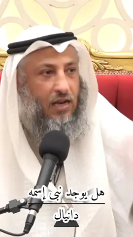 هل يوجد نبى اسمه دانيال #wazakkir #عثمان_الخميس 