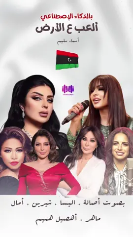 #العب ع الارض للفنانة #اسماء_سليم 🇱🇾 بصوت #اليسا #اصاله #امال_ماهر #شيرين #اصيل_هميم بإستخدام #الذكاء_الاصطناعي #اغاني_بالذكاء_الاصناعي #arab #fyp #شعب_الصيني_ماله_حل #تونس🇹🇳 #لبنان🇱🇧 #سوريا🇸🇾 #المغرب🇲🇦تونس🇹🇳الجزائر🇩🇿 #ليبيا🇱🇾 