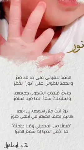 #بورك_لك_في_المولود #شعر_مواليد #مبارك_المولودة_الجديدة#صباح_الخير 
