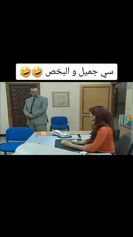 سي جميل و البخص 🤣🤣 #pourtoi #viral #viralvideo #fyp #مسلسلات_تونسية #سبعونيتو #توانسةفيالغربة #تونس_المغرب_الجزائر #شوفلي_حلّ_ضحك_بالدموع #شوفلي_حل #شوفلي_الحل_سبوعي #الباجي_متريكس #sbou3i #fyp 