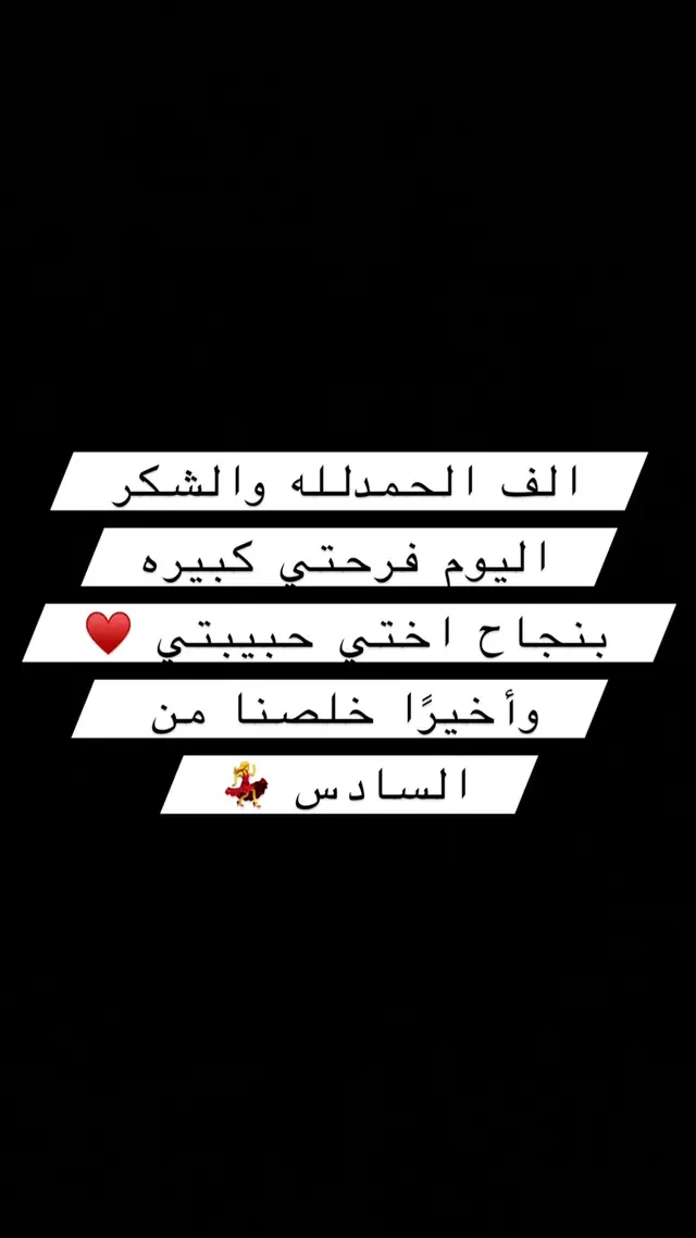 💃💃💃 الف الحمدلله #سادسيون_نحو_المجد #نجاح_الطلاب #السادس_الاعدادي 