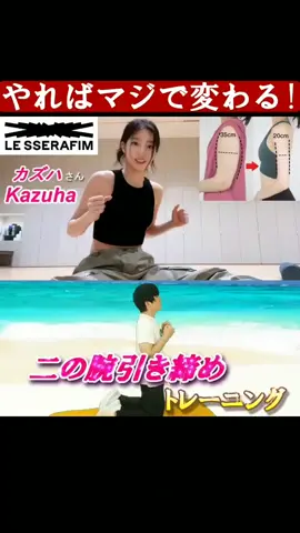 #lesserafim #kazuha #二の腕引き締め #ダイエット @le_sserafim 