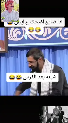 فرس ايران 😂#صدام_حسين #صداميون_للموت_وين_عشاق_صدام #صدام_حسين_المجيد_رئيس_جمهورية_العراق #عشاق #صدامي 