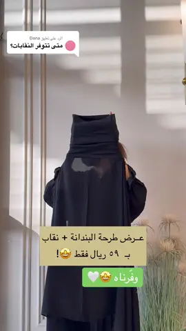 الرد على @Dana #طرحة #كاديالجريسي #اكسبلور_تيك_توك #نقاب #حجاب #بندانة #الطرحة_الذكيه 
