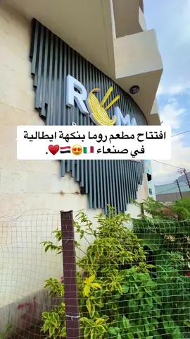 جديد صنعاء بنكهه ايطاليه 😍🇾🇪♥️🇮🇹 #foryou #مطاعم_صنعاء #ايطاليا🇮🇹 