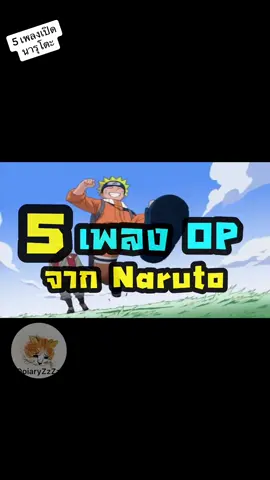 5 เพลงเปิดหรือ Opening Theme ของอนิเมะนารูโตะ จะมีเพลงโปรดของคุณหรือเปล่า ไปชมกันเลย #นารูโตะ #naruto #นินจาจอมคาถา #อนิเมะ #animesong 