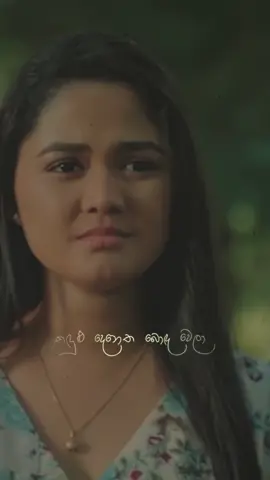 හරිම කෙනා ලග, ගිමන් හැරීමට නොහැකි වූ තැන ප්‍රේමය කියන්නෙම අපායක් 💔😔 #janu #januteledrama #januteledramasong #itn #suddi #alponsoo #Love #f #fyp #foryou #fypシ #foryoupage #fypシ #foryoupage #fy #funny #fypシ゚viral #foryourpage #fypage #trending #trend #teledrama #status #statusvideo #watsappstatus #whatsapp #status #storytime #story #lovestory #lovestatus #sadsong #sadstory #sadlovestory #sad love status #sad love music #trendingvideo #viral #viralvideo #viraltiktok #virall #viralvideos #viralditiktok #srilanka #sl #songs #sadsongs @Sachin Liyanage @Kavihari Haputhanthri 