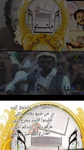 #اسماعيل_جوهر  بايذوق البرد من ضيع دفاه