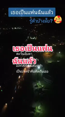 #เธอเป็นแฟนฉันแล้ว #รู้ตัวบ้างมั๊ย #แล้วเมื่อไหร่หนอฉันจะได้เป็นแฟนของเธอ #เพลงเพราะๆ #เพลงเพราะๆโดนใจ🥀❤❤🥀 #คลิปวีดีโอยาวtiktok 