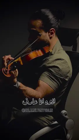 ده انا بس بقول اسمها برتاح 🎻🖤  ايوه انا عارف. - عمرو دياب  شير لو عجبتكوا 🙏 #موسيقي #كمان #حزين #عمرو_دياب #ايوه_انا_عارف #اسلام_التوني #music #musicvideo #amrdiab #eslameltonyviolin #amrdiabworld 