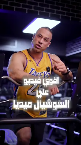 اقوي فديو علي السوشيال ميديا #gym #foryoupage #trend #motivation #Fitness #fypシ #bodybuilding #haitham_salama0 #workout 