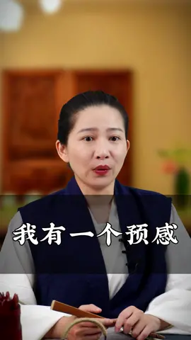 我有一个预感 #八字 #命理 #传统文化 #风水 #国学文化