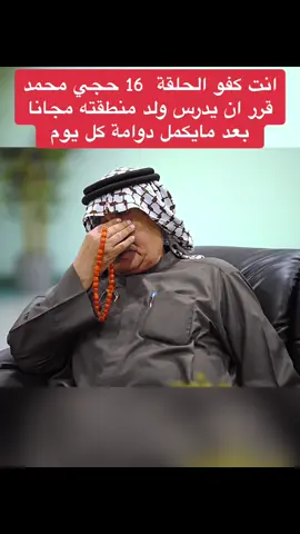 حجي محمد يدرس منطقة مجانا كل يوم ,  ,  ,  ,  #حجي_محمد #انت_كفو #انت_كفو_برنامج #برنامج_انت_كفو #أنت_كفو #كفو #كفوووو #بحرين🇧🇭 #العراق #حسين_الزيدي #كفو_كفو 