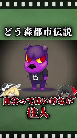 【ゆっくり解説】どうぶつの森の都市伝説。出会ってはいけない住民! #shorts