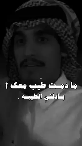 ما دمت طيب معك بادلني الطيبة . #سلمان_بن_خالد #منصور_بن_جعشه #محمد_الغبر #يزيد_الميموني #سلطان_ال_شريد #راشد_فهد #شريان_الديحاني #ناصر_الوبير #معن_السرحاني #fypシ 