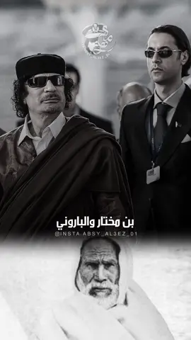 اغنية  فاضحات انظاره 💚 للفنان رافع العكوكي #ليبيا #معمرالقذافي #المعتصم_القذافي #عمر_المختار #سليمان_الباروني #تاريخ_العرب #تاريخ_ليبيا #اكسبلور #ريلز #حالات_وتس 