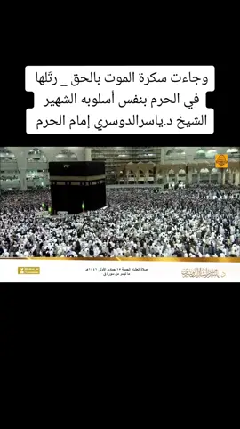وجاءت سكرة الموت بالحق _ رتّلها في الحرم بنفس أسلوبه الشهير  الشيخ د.ياسرالدوسري إمام الحرم#ياسر_الدوسري #المسجدالحرام #islam #foryou #fyp 
