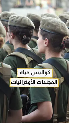 تهـ،ـديد واحتقار وما خفي أعظم.. كواليس حياة المجندات الأوكرانيات #إرم_نيوز #أوكرانيا #Ukraine