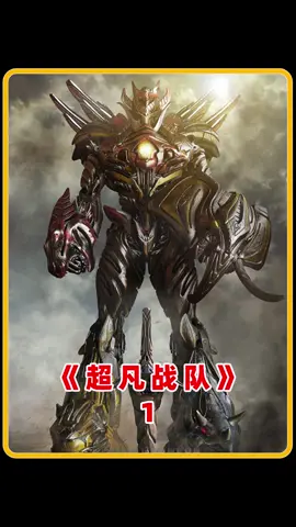 五个少年意外挖到五枚硬币，竟召唤出超级机甲，成为超凡战士#超凡战队 #电影解说