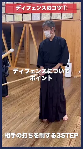 ＊ディフェンスのコツシリーズ①＊ こんにちは！ 一気に温かくなって春めいてきましたね🌸 そんな今日は ディフェンスのコツシリーズ①をお届けします！ ディフェンスのコツは シリーズ④まで配信予定です！ 続きが気になる方はぜひ フォローしてお待ちいただけると嬉しいです😌 今回のポイントは 「ディフェンスは手ではなく足ですること」 そして 「ディフェンスには3段階あること」 です！ ぜひ詳しくは動画でご覧ください💁‍♂️ ======================== YouTube、HPでは稽古風景動画を フルバージョンで公開中！ 養浩館道場は 横浜市都筑区で小学生・中学生を中心に稽古をしている 剣道場です！ 養浩館道場では 一緒に剣道をがんばる仲間を募集中！ ・熱中できることをみつけたい ・一緒にがんばる仲間がほしい そんな子をお待ちしています！ 初心者大歓迎🙆‍♀️ 運動神経に自信がなくても大丈夫🙆‍♀️ まずは見学・体験にお越しください！ インスタグラム、YouTubeもやっています！ 一緒に剣道しよう！ #剣道  #kendo  #指導