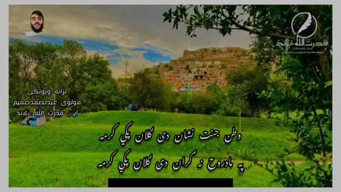 🌾وطن جنت نشان دی ګلان پکی کرمه 🌾ښائسته ترانه  انقلابی ترانی نعتونه 💞ښکلی ترانه ویډیو لایک ایډی فالو کی 💞