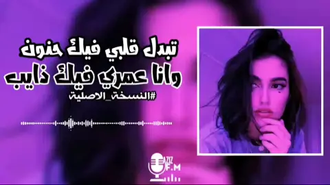 الجزء 61 تاق للـ❤ وقوله#تبدل_قلبي_فيك_حنون #ليبيا_طرابلس🇱🇾🇱🇾🇱🇾 #لايك__explore___ #لايك__explore___ #fypシ #سبها_ليبيا_الجنوب_الليبي_طرابلس_بنغازي #راديو #الجزائر_تونس_المغرب #الزاوية_العنقاء @ASLOMA ELSHEREF @# 𝒋𝒋 𝑶𝑜 𝒌𝒌 𝐸𝑒 𝑅𝑟 :💎 @📻عٓـ؏ـزي٘ز