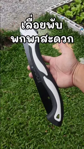 เลื่อยพับ พกพาสะดวก #เลื่อยพับตัดกิ่งไม้ #เลื่อยพับได้ 