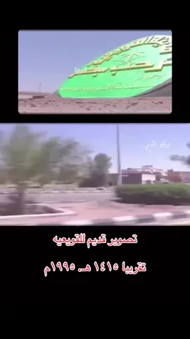 القويعيه من هذيك الفتره ماتغيرت كثير مثل ماهي تقريبا٤٠ سنه نفسها  #القويعيه #القويعية #الرين #الحصاه #الرويضه #الدوادمي #المزاحميه #ايام_الطيبين #ايام_الزمن_الجميل #ايام_زمان #قديمك #زمان_الطيبين #زمن_الطيبين #القويعيه_مول #عنان #بادي_القحطاني #سوبر #سوبربان #