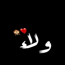 ع حسب الطلب ولاء ❤. #foryou #fyp #CapCut #مصميمن #حالات_واتس #ترند #viral #fyp 