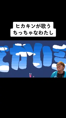 【音mad】ヒカキンが歌うちっちゃなわたし#hikakin #ヒカキン #ヒカキンボイス #音mad #ボカロ #ボーカロイド #vocaloid #人力vocaloid #おすすめにのりたい #重音テト #おすすめ #重音テトsv #ちっちゃなわたし #ヒカマニ #ヒカニチ #おすすめのりたい 