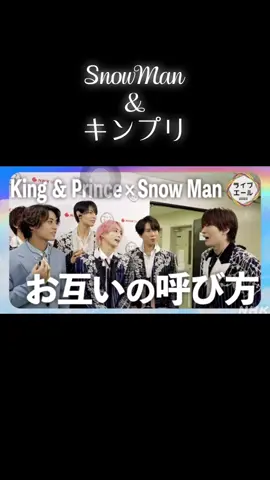 #SnowMan #キンプリ #ライブエール  最初めめが康二をガッチリ🧡🖤