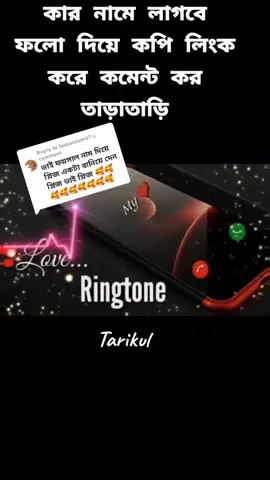 Replying to @foysalalom67 #Ringtoneofficial #কারো_লাগলে_কমেন্ট_করে_জানান #vairal #foryoupage #foryou #viraltiktok 