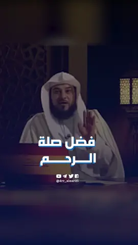 شاهد - عظم فضل صلة الرحم  #محمد_العريفي  #الشيخ_محمد_العريفي 