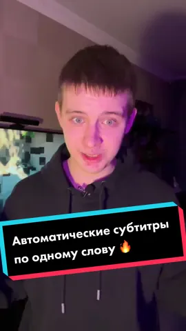 Как сделать автоматические субтитры по одному слову 🔥 #capcut #lifehacks #рекомендации #fypシ #viral #fypage 