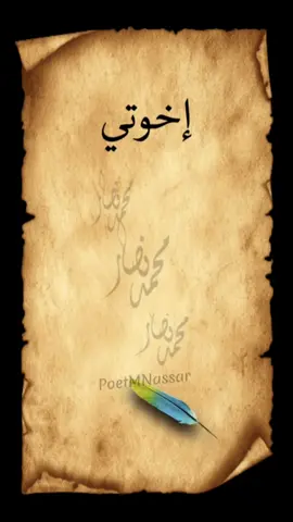 إخوتي هم عزي وعزوتي - خواطر - اقتباسات @الشاعر محمد نصار @الشاعر محمد نصار         #خواطر #اقتباسات #خواطر_للعقول_الراقية #عبارات #كلمات #quotes  #الشاعر_محمد_نصار #poetmnassar 