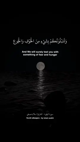 ولنبلونكم بشيء من الخوف والجوع ونقص من الاموال والانفس والثمرات #القارئ_اسلام_صبحي #سورة_البقرة 