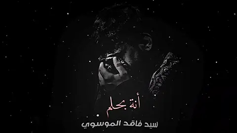بيش اقنع عيوني واگلهن يا نضرچن موهوم💔😔 .. ممكن متابعه ولايك فدوه 🤍 @𝐊𝐡𝐢𝐚𝐦 خيام  . . #tiktokarab #longervideos #سيد_فاقد_الموسوي #حالات_واتس_اب #تصاميم_حسينيه_🌿💔 #fypシ゚viral 
