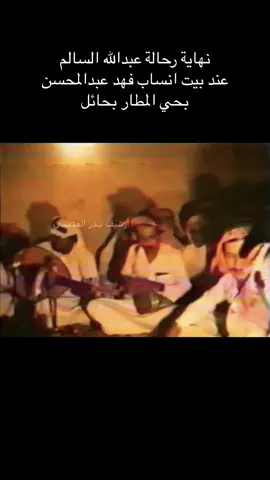 #عبدالله_السالم #فنان_حايل #حكيم_العود #عندليب_حايل #ابو_سامي #حي_المطار #فهد_عبدالمحسن #محمد_الموسى 