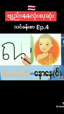 #ကာရာအိုကေ🌹🎤🎧♥️ #moeazel #ထိုင်းစာ၊ဗျည်း44လုံးရေးနည်းစ/ဆုံး