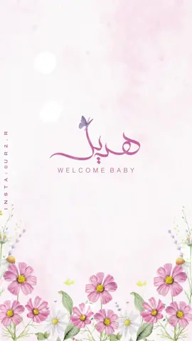 تصميم بشارة مولودة 💗. #بشارة_مولودة#بشارة_مولود#تخرج#دعوة_زواج#دعوة_عقد_قران#خطوبة#دعوات_الكترونيه#بشارة#تهنئة#اكسبلورexplore#fypシ#fyp 