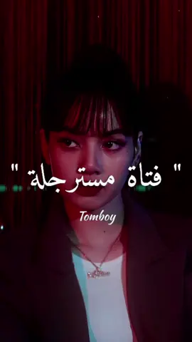 فتاة مسترجلة 💪 Tomboy  .  . ‏#song #music #chanson #kpop #korea #southkorea #anime #dance #explore #fyp #live #foryou #Bts #ive #Love #amour #brokenheart #usa #kdrama #englishsong #listen #spotify #pop #girls #Relationship #fyp #foryou #friends #uk #singer #lovely #girl #boy #iloveyou #pretty #beautiful #handsome #trend #tiktok #tomboy #lisa #blackpink #ارقص #كوري #اجنبي #اغاني #موسيقى #كوري #كيبوب #رقص #غناء #طرب #اكسبلور #احبك #بتس #حب #الحب #صديقي #اصدقاء #ترند #ليسا 