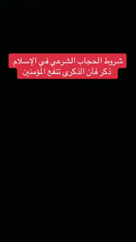 #سليمان_مبارك_أبو_إسلام #شروط_الحجاب_الشرعي #ذكر_فانا_الذكرى_تنفع_المؤمنين #اللهم_اهدينا_واعفو_عنا #حجاب #توبة_الى_الله #مغفرة #اكسبلورexplore #catsoftiktok #capcut #ترندات_تيك_توك #viral #المانيا_السويد_النمسا_النروج_دينيمارك #سوريا_تركيا_العراق_السعودية_الكويت #foryoupage #viraltiktok # 