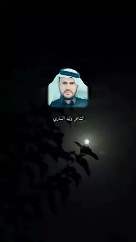 أنا يا صديقي أحب الجميع و لاني عدائي #الشاعر_وليد_الساري 