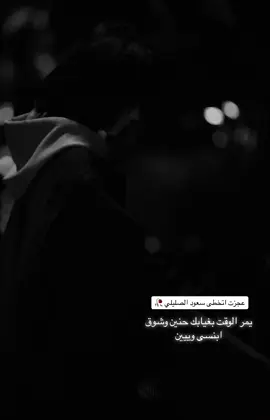 #سعود_الصليلي #يمر_الليل_ويهب_النسيم #tiktok #trending #fyp #تصميمي #فراق #وداع 