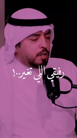 #رفيقي_اللي_تغير #مبارك_الحجيلان #قصيدة #خذلان_الصديق #المواقف #شعر #اكسبلورر  #اكسبلورexplore #حس 