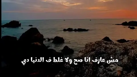 مش عارف انا صح ولا غلط ف الدنيا دي