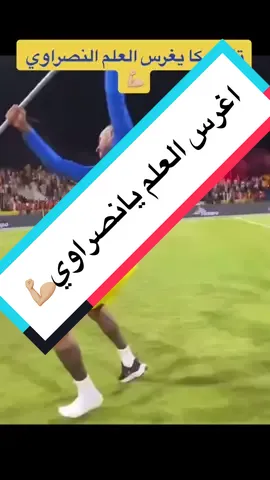 #النصر_بطل_العرب #البطولة_العربية #خلك_معنا_bo3d11 #النصر #النصر_السعودي #النصر_الهلال 